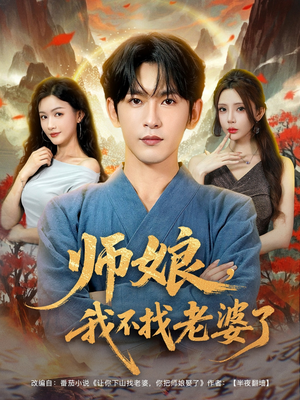 师娘我不找老婆了 (80集)  师娘我不找老婆了 (80集) 精彩片段