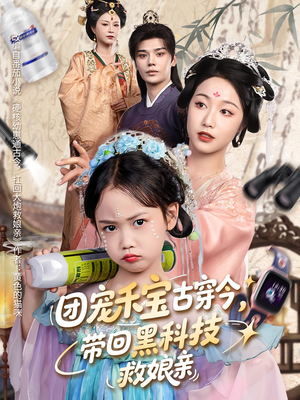 团宠禾宝古穿今带回黑科技救娘亲（63集）短剧推荐更新中