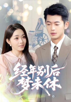 经年别后梦未休(85集) 经年别后梦未休(85集)精彩短剧免费看
