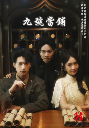 九号当铺(41集) 九号当铺(41集)口碑之选免费看