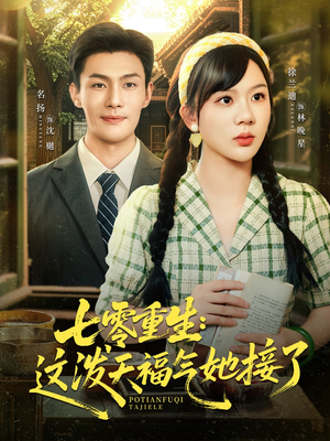 七零重生这泼天福气她接了（80集）高质量短剧推荐