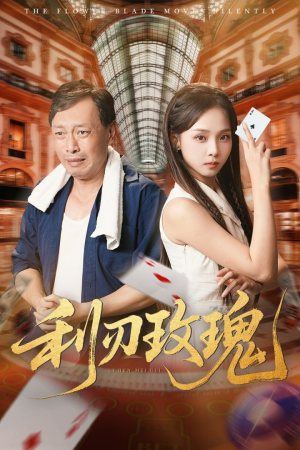 利刃玫瑰（61集）在线看免费版