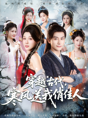 穿越古代寒风送我俏佳人（82集）短剧越看越精彩