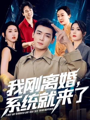 我刚离婚系统就来了(80集) 我刚离婚系统就来了(80集)每日分享短剧