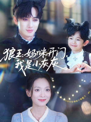 狼王妈咪开门我是小灰灰(58集) 狼王妈咪开门我是小灰灰(58集)红果短剧免费看