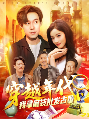 穿越年代我拿麻袋批发古董(102集) 穿越年代我拿麻袋批发古董(102集)一起看短剧