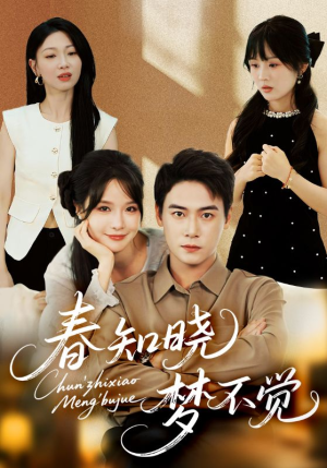 春知晓梦不觉（70集）第二季