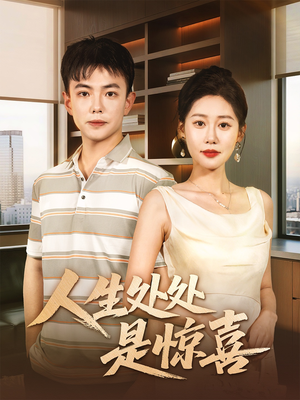 说好假领证你咋当真了(60集) 说好假领证你咋当真了(60集)好短剧分享