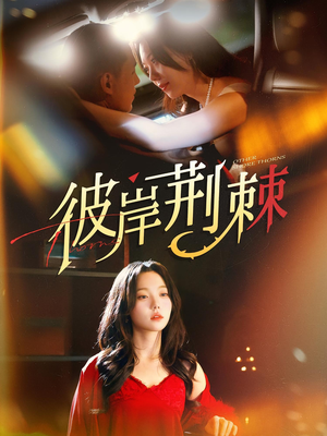 彼岸荆棘(88集) 彼岸荆棘(88集)在哪个app能看