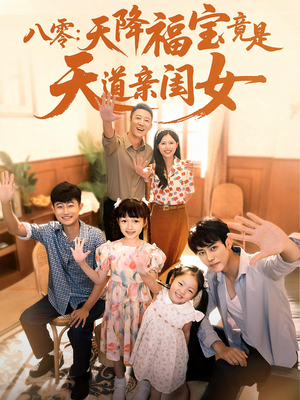 八零天降福宝竟是天道亲闺女（82集）百度网盘资源