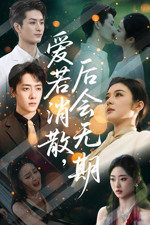 爱若消散后会无期（60集）免费短剧全集看