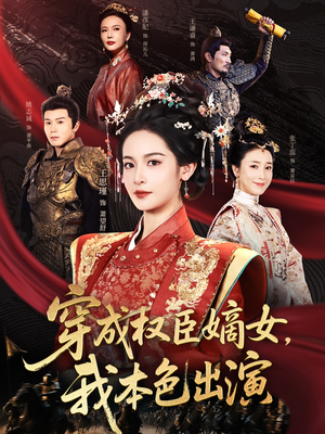 穿成权臣嫡女,我本色出演(97集) 穿成权臣嫡女,我本色出演(97集)好看的短剧来了