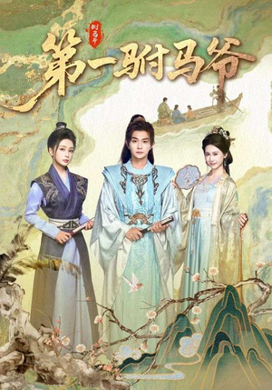 第一驸马爷（87集）更新时间一览表