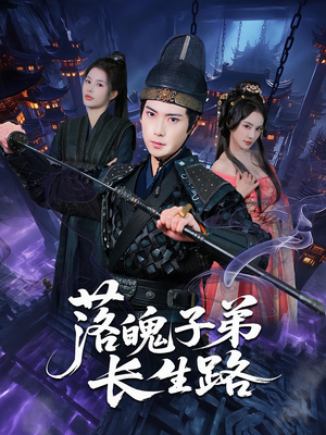 落魄子弟长生路(79集) 落魄子弟长生路(79集)全集下载