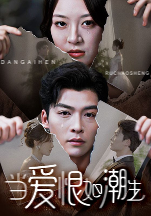 当爱恨如潮生（71集）最新热播短剧