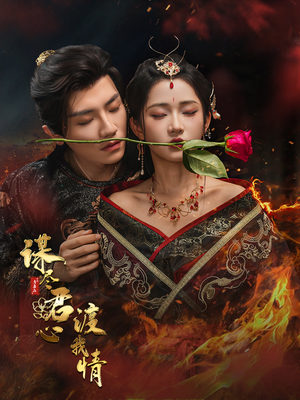 谋尽君心渡我情（50集）短剧免费分享