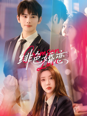 绯色婚恋(68集) 绯色婚恋(68集)短剧太好看了吧