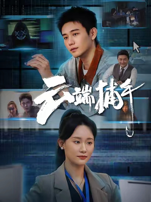 云端捕手（62集）短剧每日分享