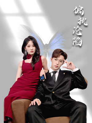 偏执沦陷（72集）一口气看完全集