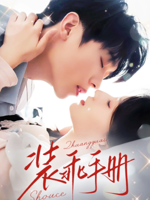 装乖手册（68集）百度网盘在线看