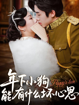 年下小狗能有什么坏心思(81集) 年下小狗能有什么坏心思(81集)超甜短剧抢先看