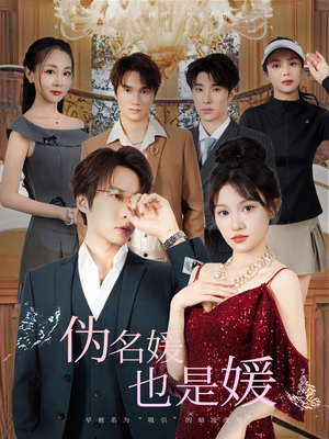 伪名媛也是媛(60集) 伪名媛也是媛(60集)一口气看完
