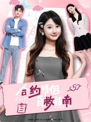 合约情侣自救指南（80集）在线看到大结局