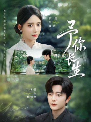 予你长生（69集）夸克网盘观看