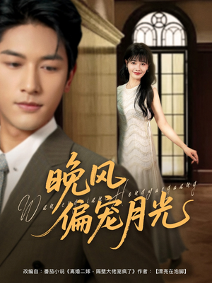 晚风偏宠月光 （79集）超好看古装短剧