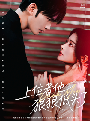 上位者他狠狠低头了（81集）在哪里看