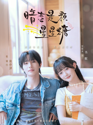 暗恋是颗星星糖（100集）完整版