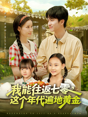 我能往返七零这个年代遍地黄金（114集）在线看完整版