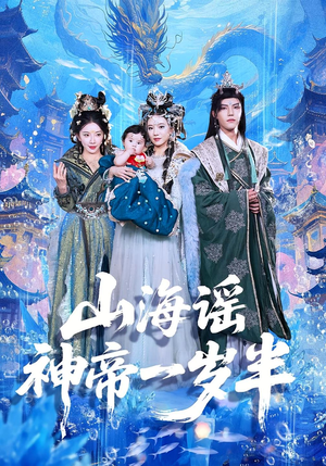 山海谣神帝一岁半（50集）最近很火的短剧