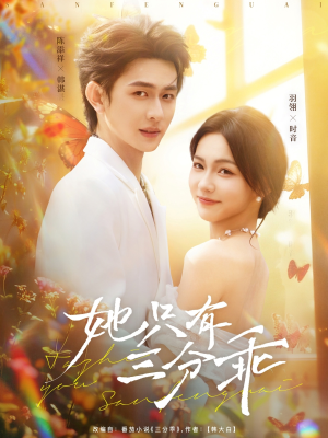 她只有三分乖（75集）直接看到大结局