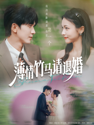 薄情竹马请退婚(78集) 薄情竹马请退婚(78集)番茄短剧免费看