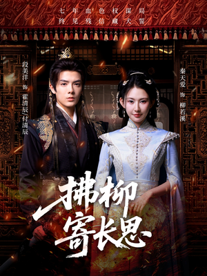 拂柳寄长思（59集）去哪里看