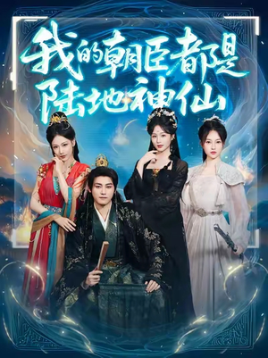 我的朝臣都是陆地神仙(80集)短剧介绍
