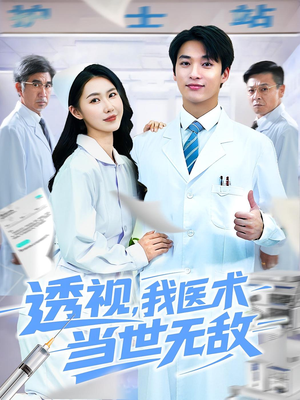 透视我医术当世无敌(90集)免费看短剧全集