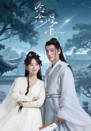 念念星辰（36集）大结局完美收官