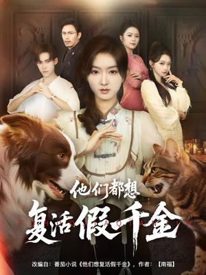 他们都想复活假千金（65集）精彩短剧分享。