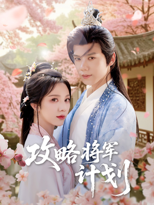 攻略将军计划(81集) 攻略将军计划(81集)百度网盘在线看