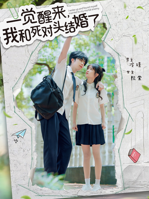一觉醒来,我和死对头结婚(75集) 一觉醒来,我和死对头结婚(75集)直接追到结尾