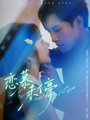 恋慕未停（80集）精彩好看短剧