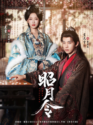 昭月令 （66集）短剧小说在线看