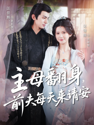 主母翻身，前夫每天来请安（57集）短剧抢先看全集
