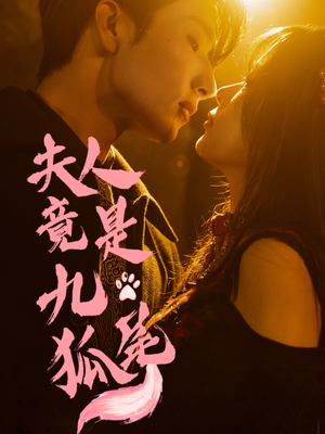 夫人竟是九尾狐（61集）短剧精彩片段