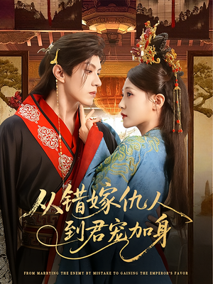 从错嫁仇人到君宠加身（60集）免费短剧资源