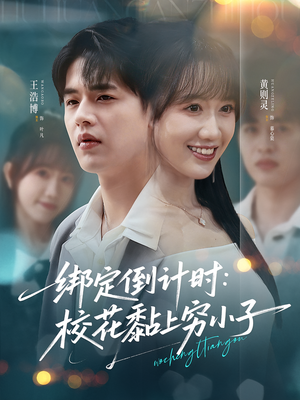 绑定倒计时校花黏上穷小子(78集) 绑定倒计时校花黏上穷小子(78集)精彩短剧热播中