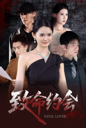致命约会（60集）全集完整版