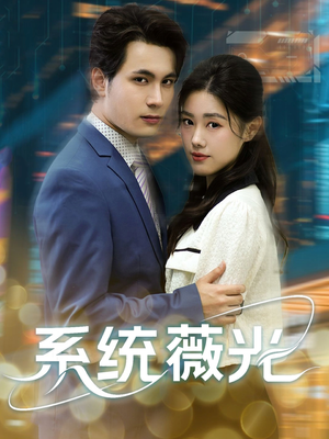 系统薇光(60集) 系统薇光(60集)第一集